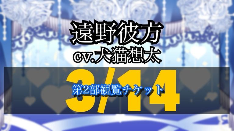 3/14 オンラインイベント第2部観覧チケット 遠野彼方ver.