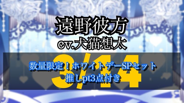 数量限定!ホワイトデースペシャルセット 遠野彼方ver. 推しpt3点付き