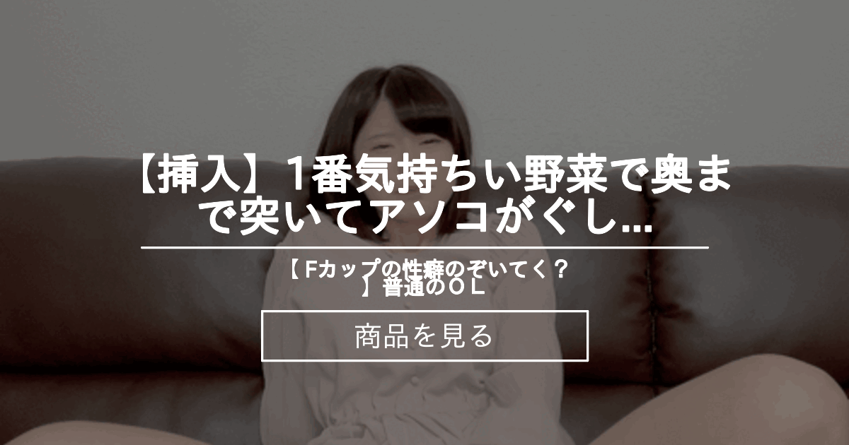 【ひとりエッチ】 【挿入】1番気持ちい野菜で奥まで突いてアソコがぐしょぐしょになりました・・・ 【 Fカップの性癖のぞいてく？】普通のOL (せきらら姫のらら)の商品｜ファンティア[Fantia]
