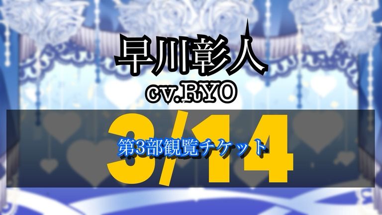 3/14 オンラインイベント第3部観覧チケット 早川彰人ver.