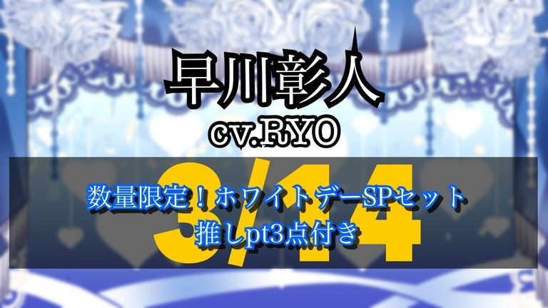 数量限定!ホワイトデースペシャルセット 早川彰人ver. 推しpt3点付き