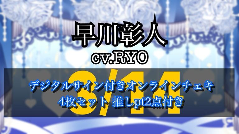 早川彰人 役:RYO デジタルサイン付きオンラインチェキ4枚セット