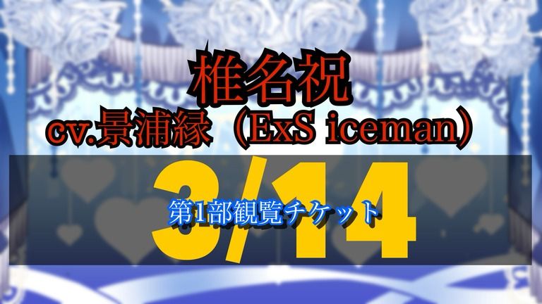 3/14 オンラインイベント第1部観覧チケット 椎名祝ver.
