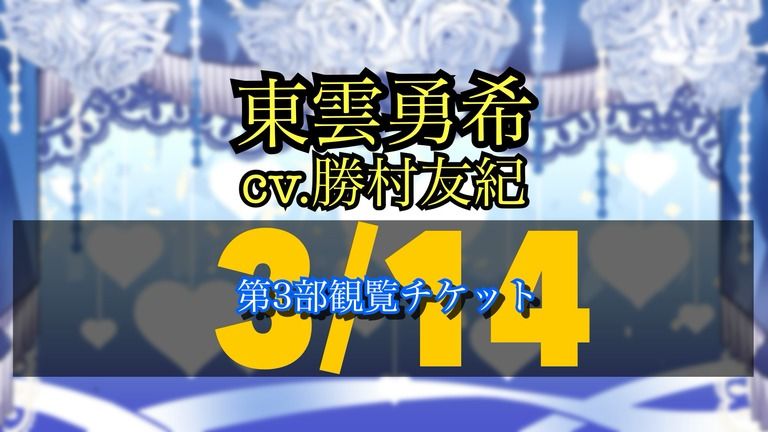 3/14 オンラインイベント第3部観覧チケット 東雲勇希ver.