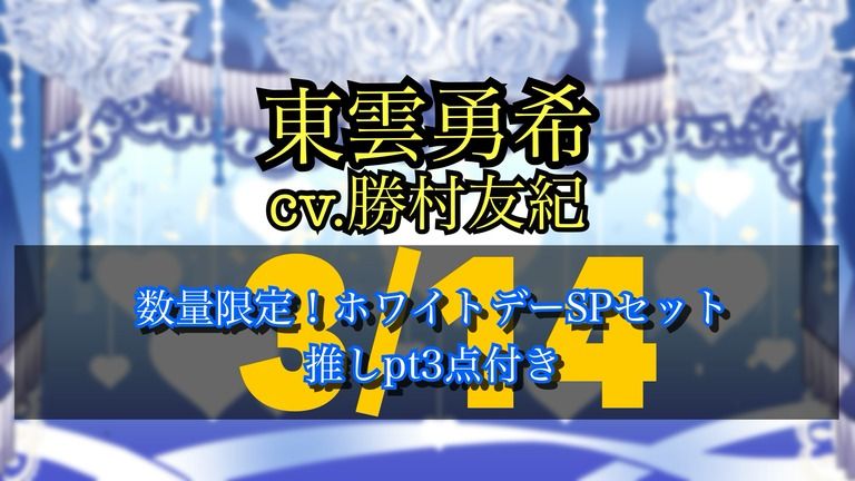 数量限定!ホワイトデースペシャルセット 東雲勇希ver. 推しpt3点付き