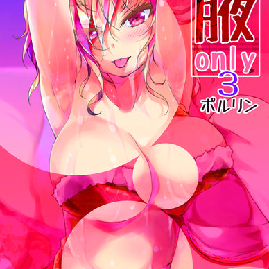 【ティーちゃんコース以上配布用】腋オンリー3【電子書籍PDF】