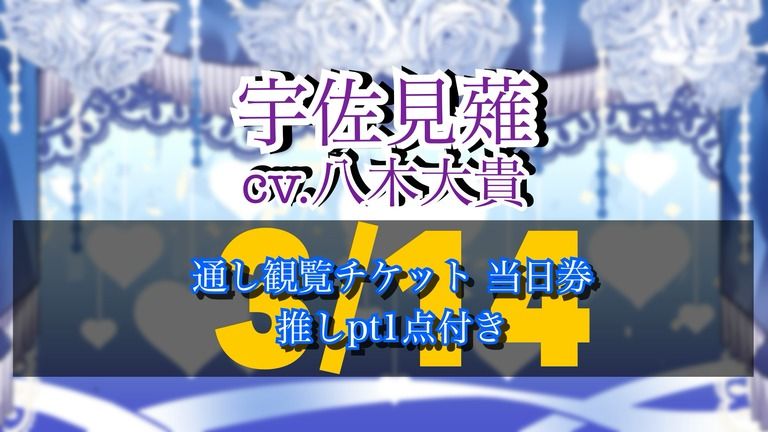 3/14 イベント観覧チケット当日券 『宇佐見薙 推しpt1点つき』