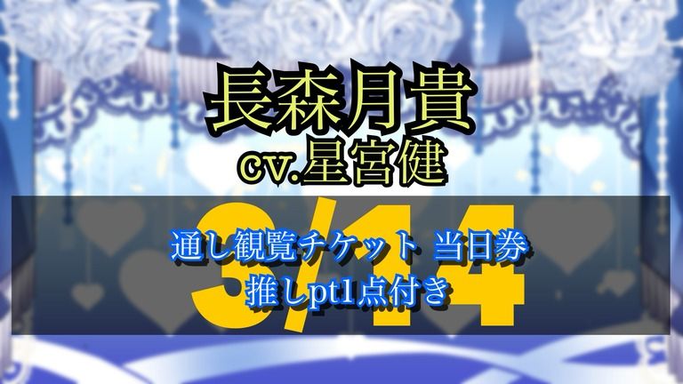 3/14 イベント観覧チケット当日券 『長森月貴 推しpt1点つき』