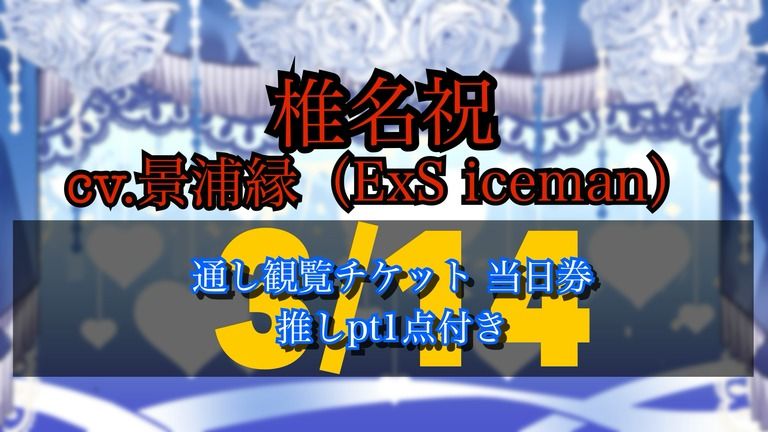 3/14 イベント観覧チケット当日券 『椎名祝 推しpt1点つき』