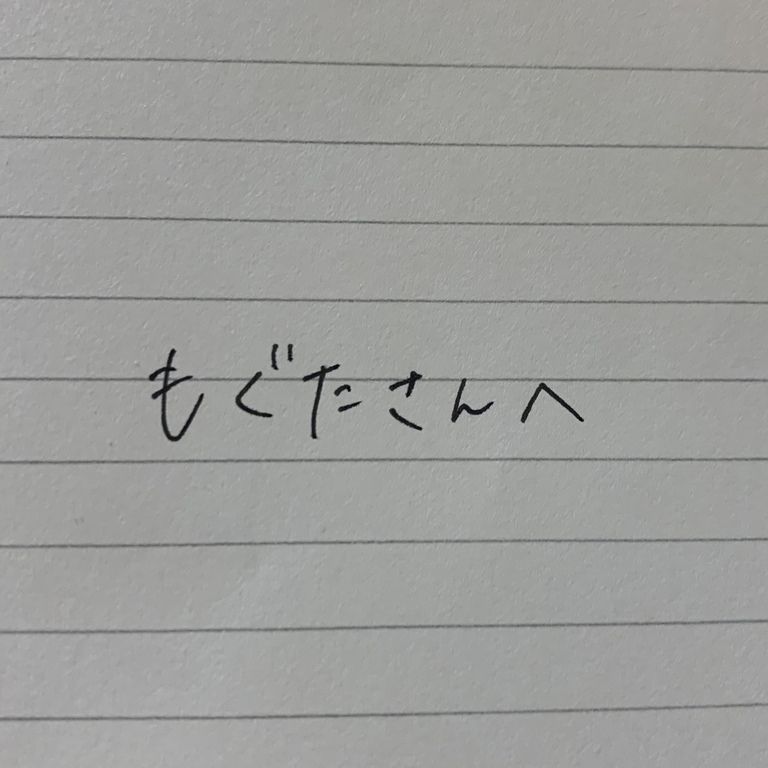 もぐたさんへ