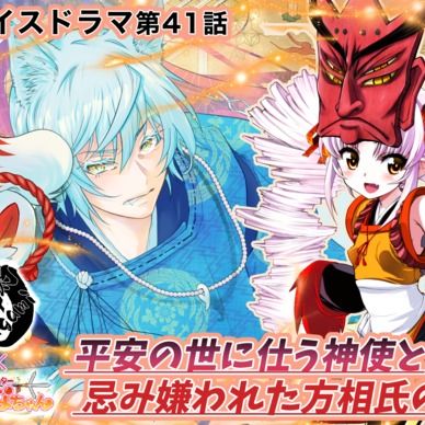 期間限定20%off❣️【鬼っ子ハンターついなちゃん】第41話 平安の世に仕う神使と忌み嫌われた方相氏 の巻