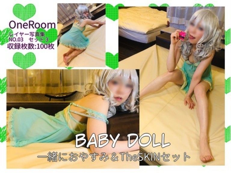 BABY DOLL ～とある夜の一場面～セット３　１Kプランの方用