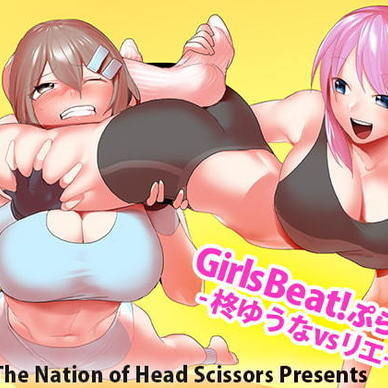 Girls Beat!ぷらす -柊ゆうなvsリエ-