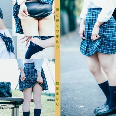 僕と彼女の夏休み