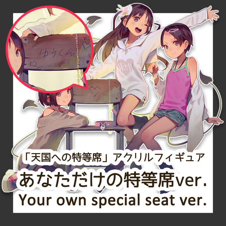 【あなただけの特等席 Your own ver.】天国の特等席アクリルフィギュア