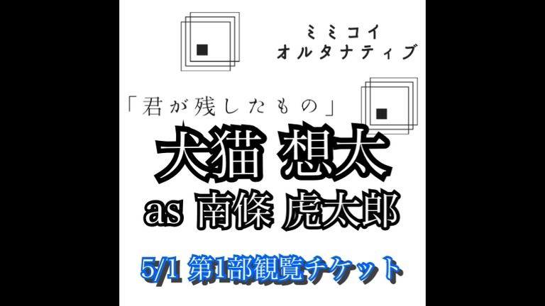 5/1オンラインイベント第1部観覧チケット当日券&アーカイブ視聴券:犬猫想太ver.