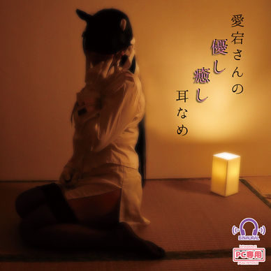 【コスプレASMR動画】愛宕さんの癒し耳舐め【優しく甘やかして安眠に誘うASMR】