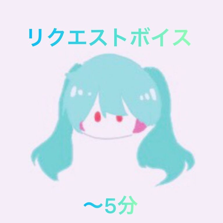 りなのリクエストボイス