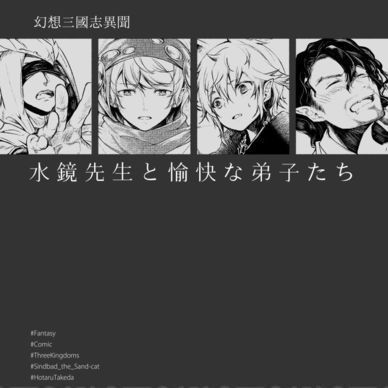 水鏡先生と愉快な弟子たち