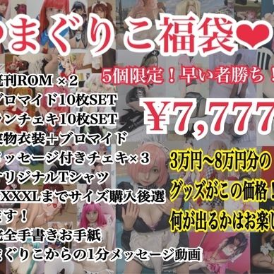 5個限定！❤︎まぐりこ福袋❤︎