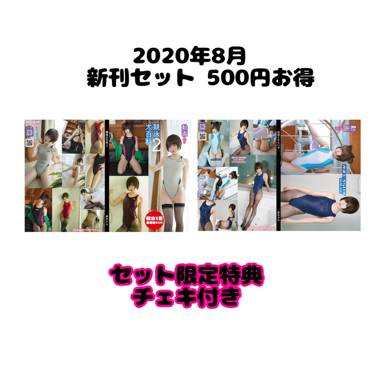 【202008新刊】特典付き新刊セット 500円お得