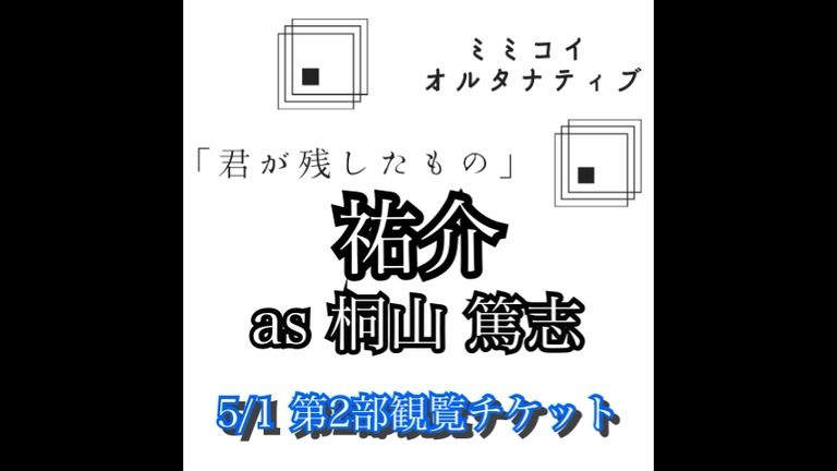 5/1オンラインイベント第2部観覧チケット 当日券&アーカイブ視聴券:祐介 ver.
