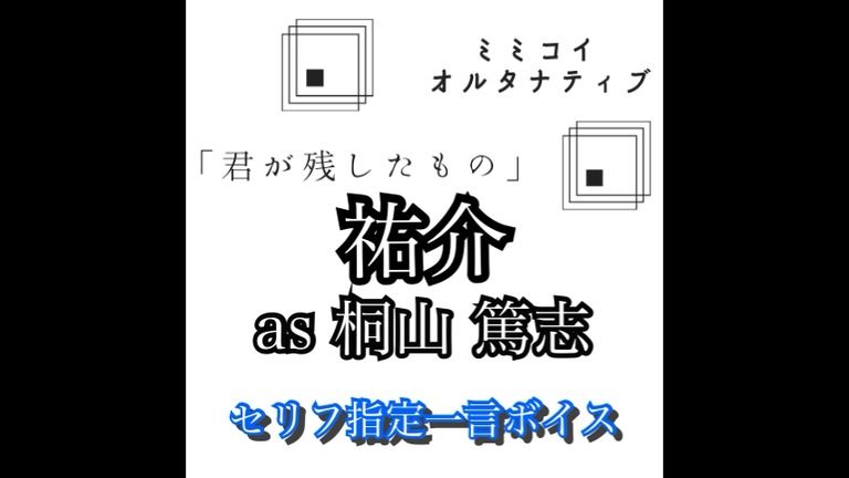 セリフ指定一言ボイス:祐介 ver.