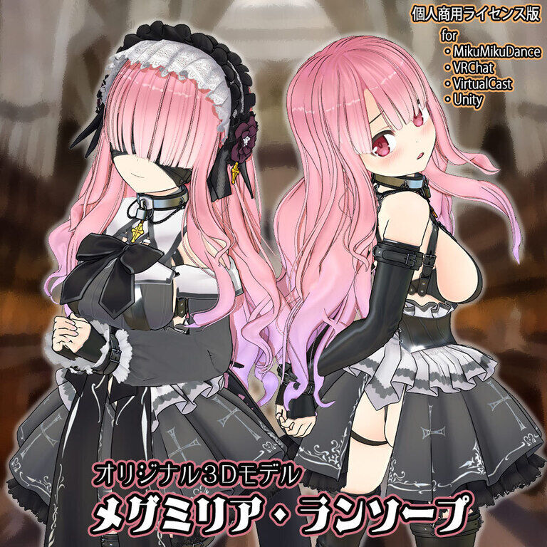 【オリジナル3Dモデル】メグミリア・ランソープ【個人商用ライセンス版】