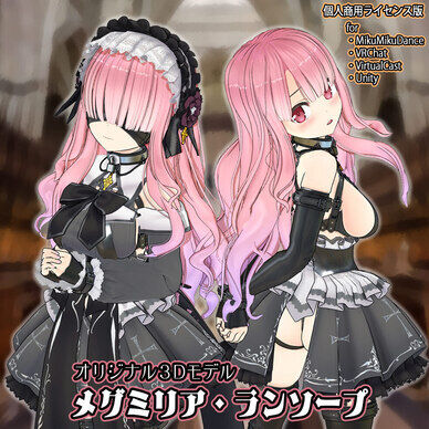 【オリジナル３Ｄモデル】メグミリア・ランソープ【個人商用ライセンス版】
