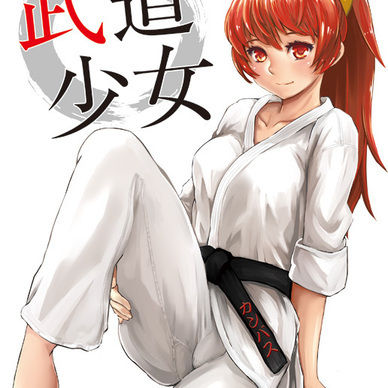 武道少女