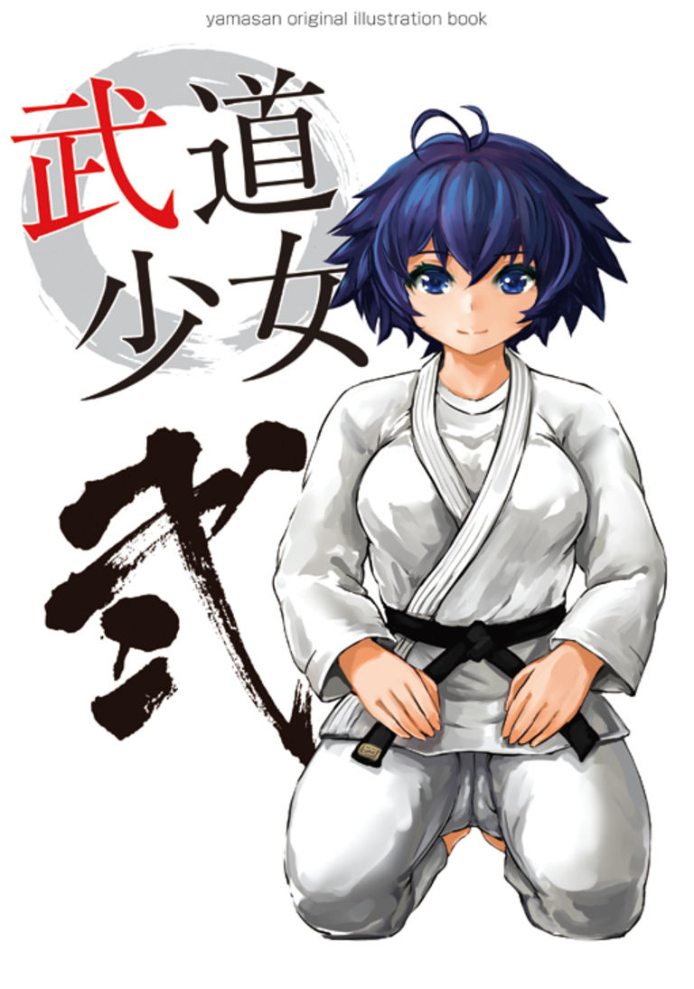 武道少女 弐