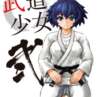 武道少女 弐