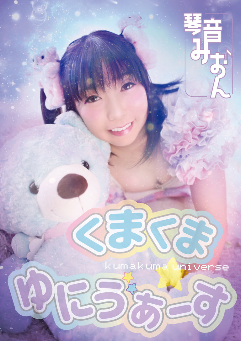 くまくま✩ゆにゔぁーす CDアルバム