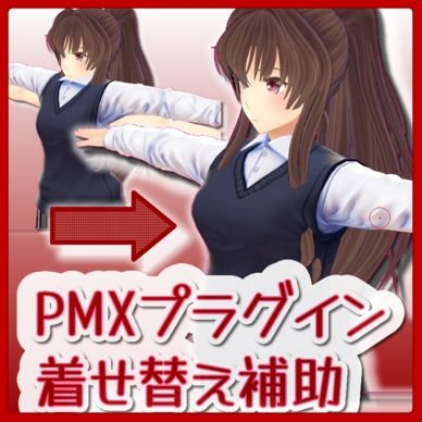 PMXプラグイン_着せ替え補助プラグイン