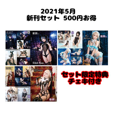 202105 特典付き新刊セット　500円お得