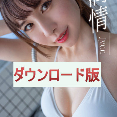 【DL版】グラビアROM～潤情～