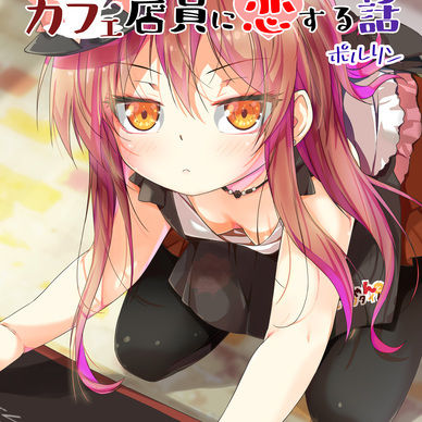 【電子書籍】不愛想なカフェ店員に恋する話【カフェちゃんコース以上配布用】