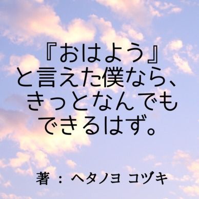 [無料会員様限定SS] 『おはよう』 と言えた僕なら、 きっとなんでも できるはず。