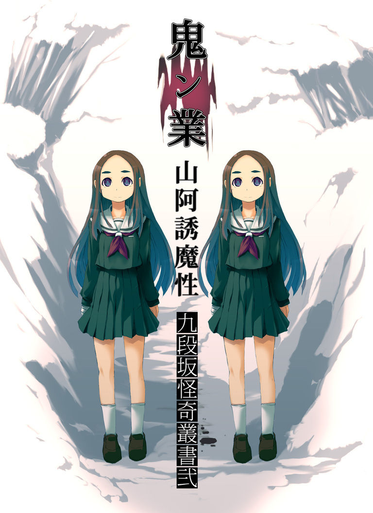 怪奇系ビジュアルノベル『鬼ン業 山阿誘魔性 九段坂怪奇叢書弐(第四部)』