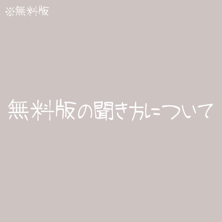 【無料版】無料版の聞き方について