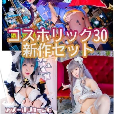 コスホリック30新作セット