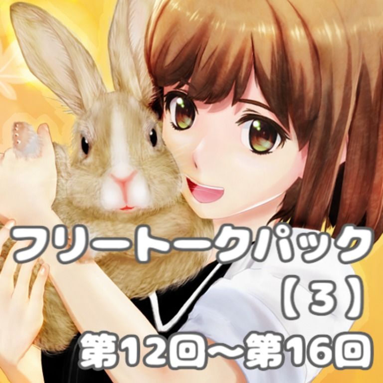 フリートークパック【3】