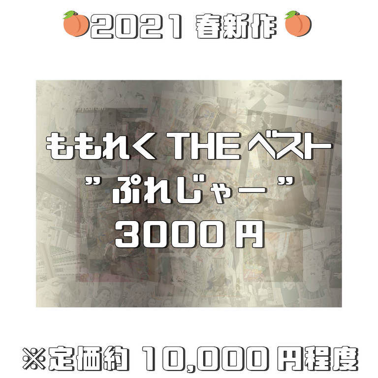 ももれくTHEベスト"ぷれじゃー"