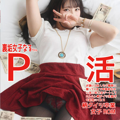 裏垢女子なるちゃんP活