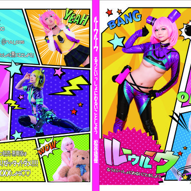 るーうるーう　いっしょにわるいことをしよう