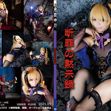 【新刊】断罪の黙示録