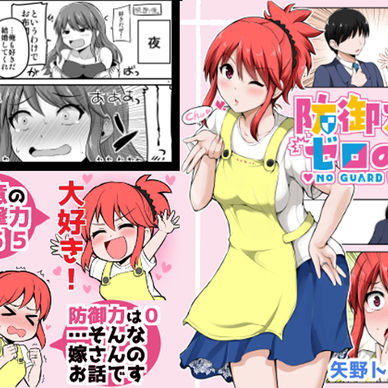 防御力ゼロの嫁【１】