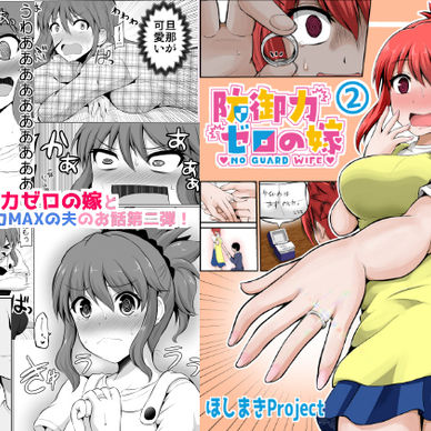 防御力ゼロの嫁【２】