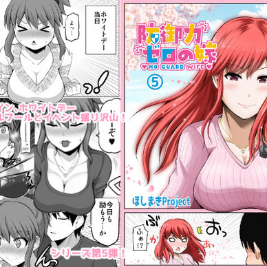 防御力ゼロの嫁【５】