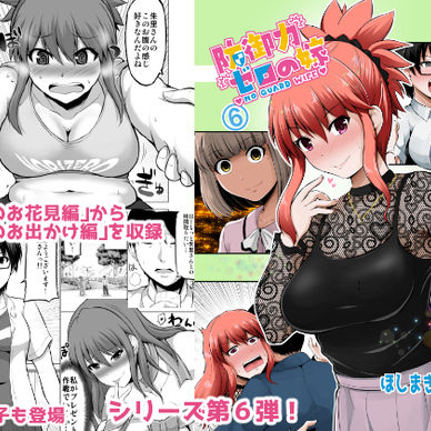 防御力ゼロの嫁【６】